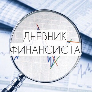 Логотип телеграм канала @dnevnik_finansista — Дневник Финансиста