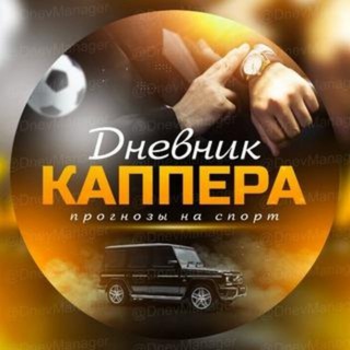 Логотип телеграм канала @dnevnik_kapera0 — Дневник каппера