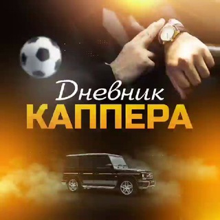 Логотип телеграм канала @dnevnik_kappery — ДНЕВНИК КАППЕРА | СТАВКИ НА СПОРТ