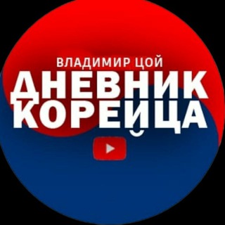 Логотип телеграм канала @dnevnik_korean — Дневник Корейца В. Цой