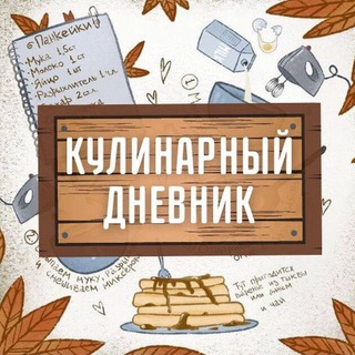 Логотип телеграм канала @dnevnik_kulinar — Кулинарный дневник | КБЖУ