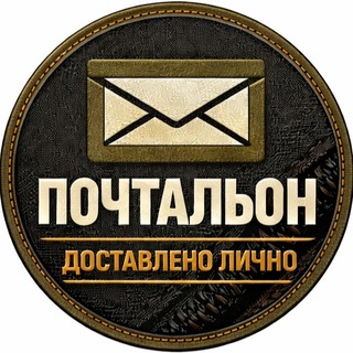 Логотип телеграм канала @dnevnik_pochtalona — ПОЧТАЛЬОН | Доставлено лично