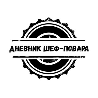 Логотип телеграм канала @dnevnik_shef_povara — Дневник шеф-повара