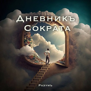 Telegram channel Дневникъ Сократа|Разумъ logo