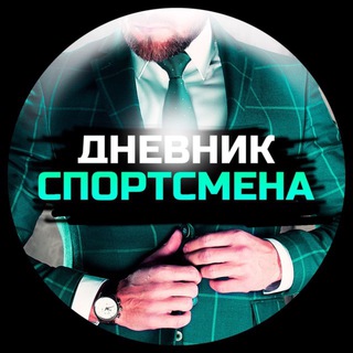 Логотип телеграм канала @dnevnik_sportsmena — Дневник Спортсмена