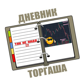 Логотип телеграм канала @dnevnik_torgashaa — Дневник Торгаша