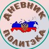 Логотип телеграм канала @dnevnik1politeka — Дневник Политэка