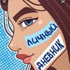 Логотип телеграм канала @dnevnik3340 — Личный дневник видео. Мой личный дневник.Анимация.