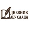 Логотип телеграм канала @dnevnik_abu_saada — Дневник Абу Саада