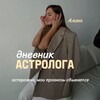 Логотип телеграм канала @dnevnik_astrologaa — дневник астролога 🥭