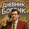 Логотип телеграм канала @dnevnik_boevik — Дневник боевик