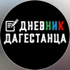 Логотип телеграм канала @dnevnik_dagestanca — Дневник Дагестанца