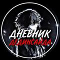 Logo saluran telegram dnevnik_deadinside — Дневник Дединсайда