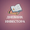 Логотип телеграм канала @dnevnik_invest0ra — Дневник Инвестора