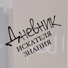 Логотип телеграм канала @dnevnik_iskatelya_znaniya — 📔Дневник искателя знания