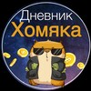 Логотип телеграм канала @dnevnik_khomyak — Дневник хомяка 🐹