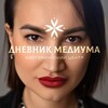 Логотип телеграм канала @dnevnik_mediuma — Дневник Медиума