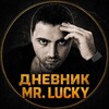 Логотип телеграм канала @dnevnik_mr_lucky — Дневник | Mr. Lucky