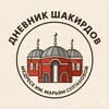 Логотип телеграм канала @dnevnik_shakirdov — Дневник Шакирдов 🌙