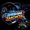 Логотип телеграм канала @dnevnik_taksista — Дневник таксиста