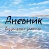 Логотип телеграм канала @dnevnik_visuala — Дневник Визуальных Заметок