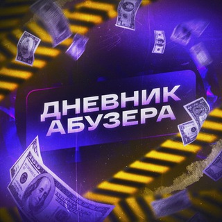 Логотип телеграм канала @dnevnikabusera — Дневник Абузера 🔰