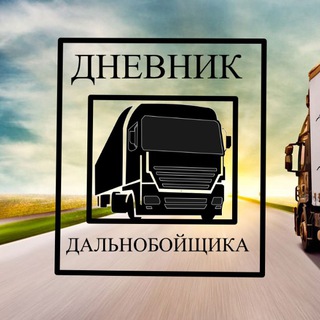 Логотип телеграм канала @dnevnikdalnoboyshika — Дневник Дальнобойщика