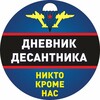 Дневник Десантника🇷🇺 - Telegram Channels