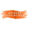 Логотип телеграм канала @dnevnikdobrovolca — Дневник Добровольца
