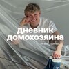 Логотип телеграм канала @dnevnikdomo — Дневник домохозяина