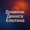 Логотип телеграм канала @dnevnikelyutin — Дневник Дениса Елютина