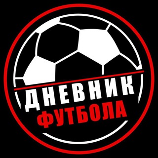 Логотип телеграм канала @dnevnikfootballs — Дневник|Футбола