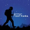 Логотип телеграм канала @dnevnikgeo — Дневник ГеоГрафа