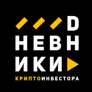 Логотип телеграм канала @dnevniki_crypto — DНЕВНИКИ Крипто