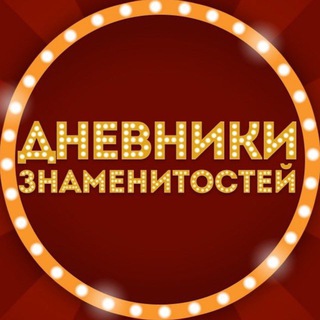 Логотип телеграм канала @dnevniki_znamenitostey — Дневники Знаменитостей
