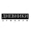 Логотип телеграм канала @dnevniki_dushnily — Дневники душнилы