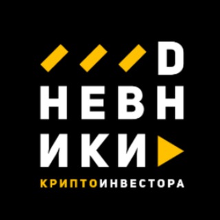 Logo of telegram channel dnevnikikripto — ДНЕВНИКИ КРИПТО ИНВЕСТОРА
