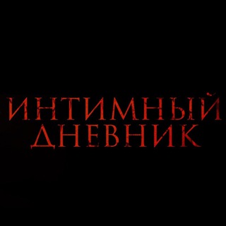Логотип телеграм канала @dnevnikintima — Интимный Дневник