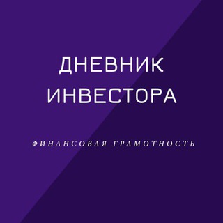 Логотип телеграм канала @dnevnikinvestoralib — Дневник Инвестора