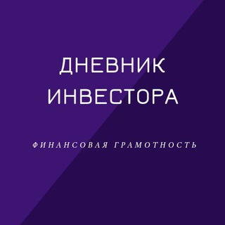 Логотип телеграм канала @dnevnikinvestoralib — Дневник Инвестора