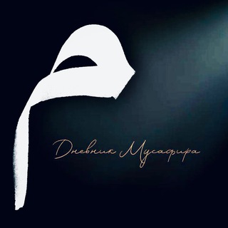 Логотип телеграм канала @dnevnikmusafira — ✍️🏼ДНЕВНИК МУСАФИРА
