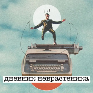 Логотип телеграм канала @dnevniknevrastenika — Дневник Неврастеника