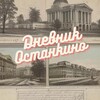 Логотип телеграм канала @dnevnikostankino — Дневник Останкино