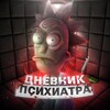 Логотип телеграм канала @dnevnikpshyha — Дневник Психиатра 💊