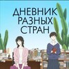 Логотип телеграм канала @dnevnikraznihstran — Дневник разных стран