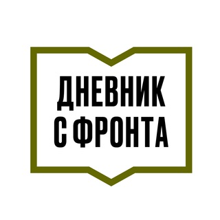 Логотип телеграм канала @dnevniksfronta — ДНЕВНИК С ФРОНТА