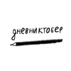 Логотип телеграм канала @dnevniktober — дневниктобер