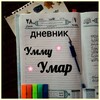 Логотип телеграм канала @dnevnikuu — Дневник Умму Умар 📝