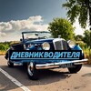 Логотип телеграм канала @dnevnikvoditela — Дневник Водителя