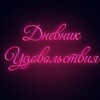 Логотип телеграм канала @dnevnikydovolstvii — 🔞Дневник удовольствий 💋🔞